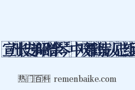 宣州长史弟昭赠余琴谿中双舞鹤诗以见志组词是什么意思的图片